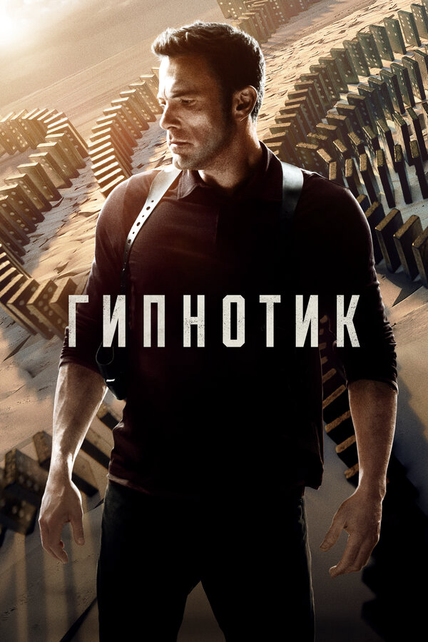 Гипнотик (2023) - смотреть онлайн